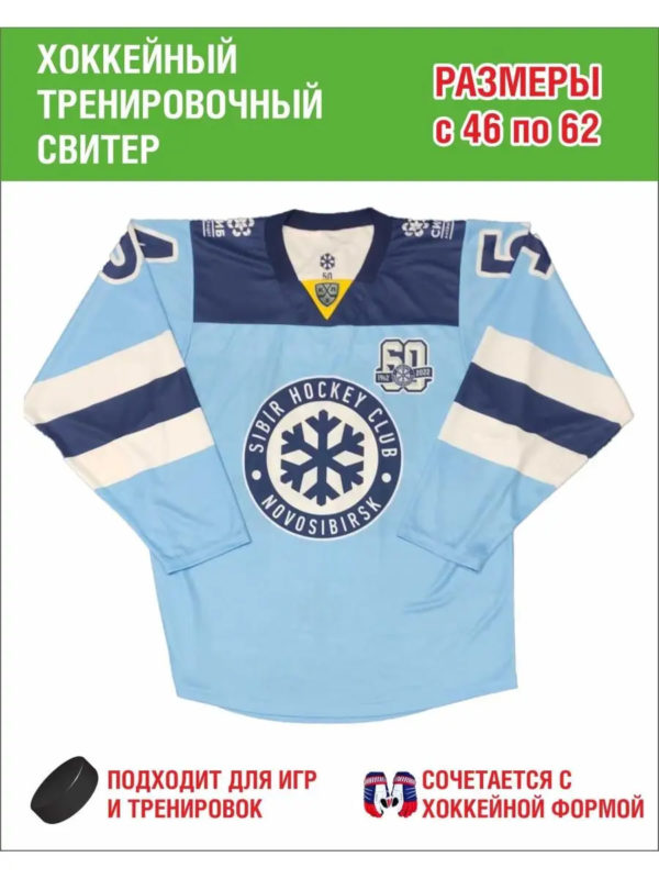 Хоккейный свитер "Сибирь"