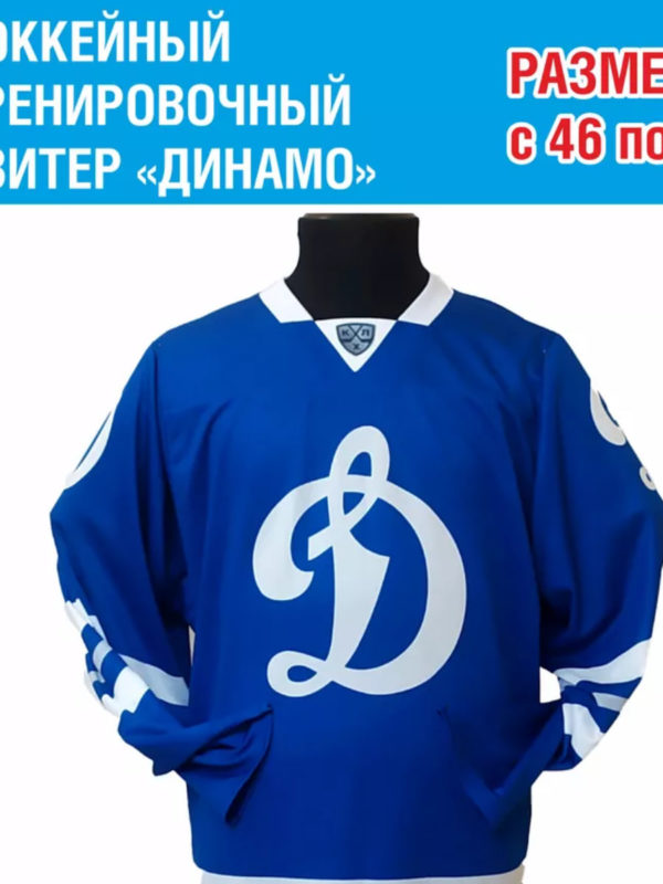 Хоккейный свитер "Динамо"