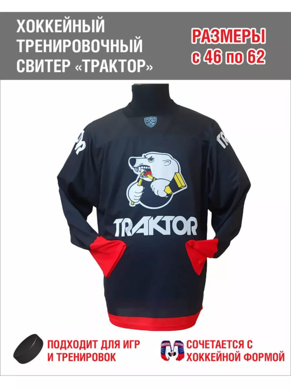 Хоккейный свитер "Трактор"