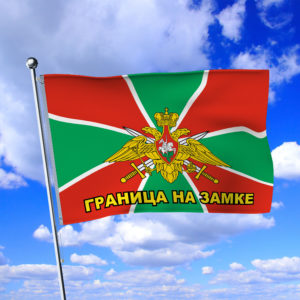 Флаг Погранвойска РФ с Гербом