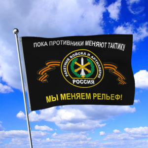 Флаг Ракетных войск и Артиллерии