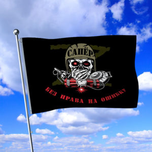 Флаг Инженерные войска-Сапёр