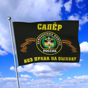 Флаг Инженерные войска-Сапёр