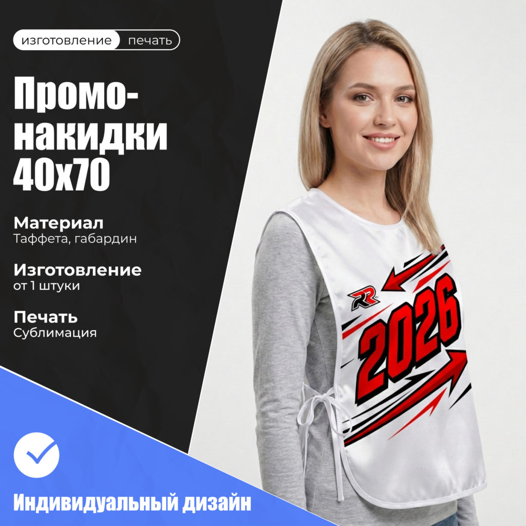 промо-накидка 40х70