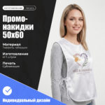 промо-накидка 50х60