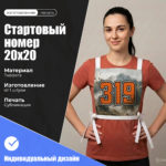 Стартовый номер 20х20 см