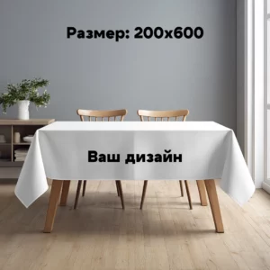 Скатерть 200х600