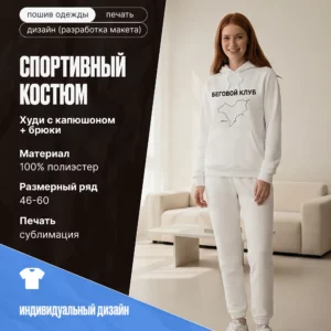 Спортивный костюм, полиэстер
