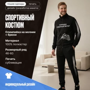 Спортивный костюм, полиэстер