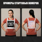 Стартовый номер 20х20 см