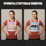 Стартовый номер 20х20 см