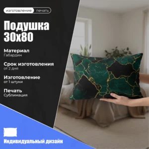 Подушка 30х80