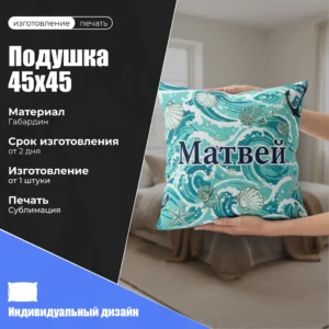 Подушка 45х45