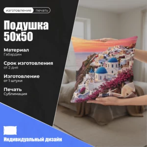 Подушка 50х50