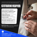 Изготовление мешочки