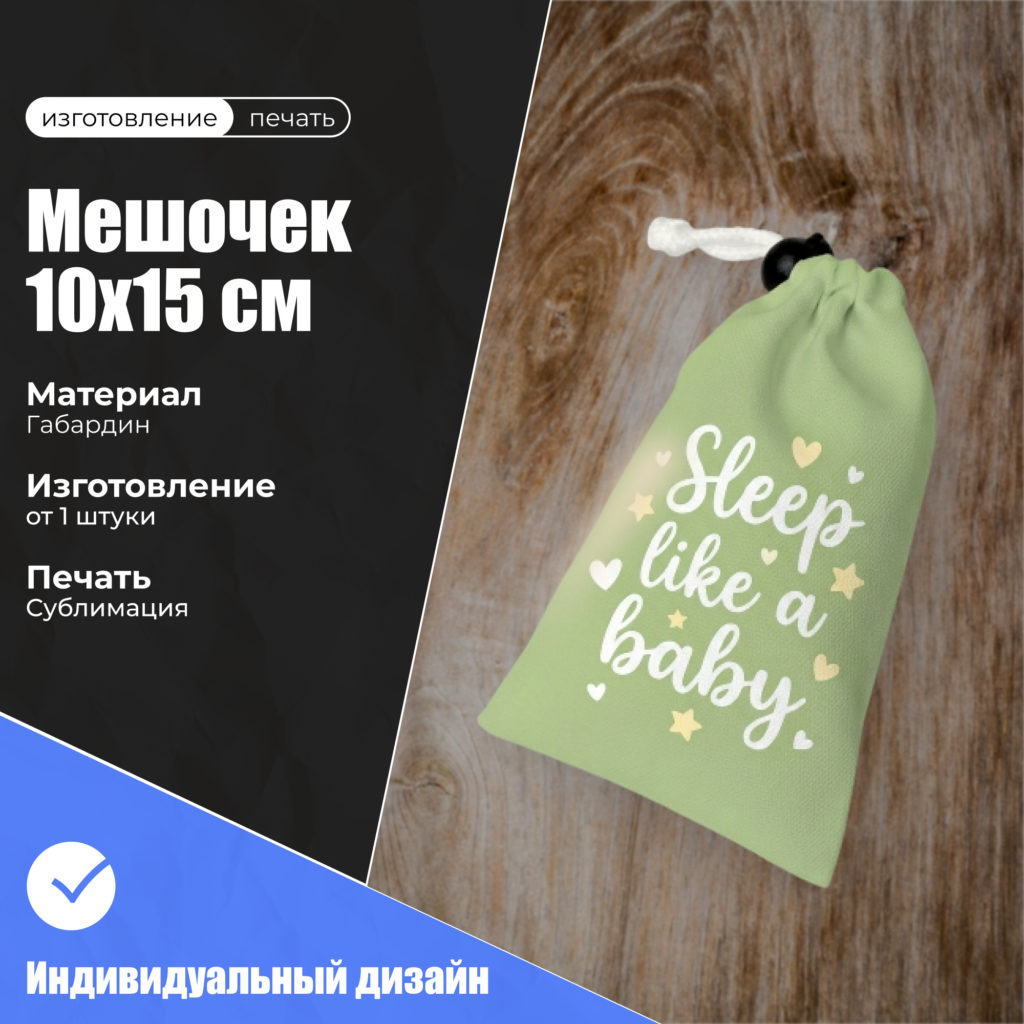 мешочек 10х15