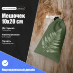 мешочек 10х 20