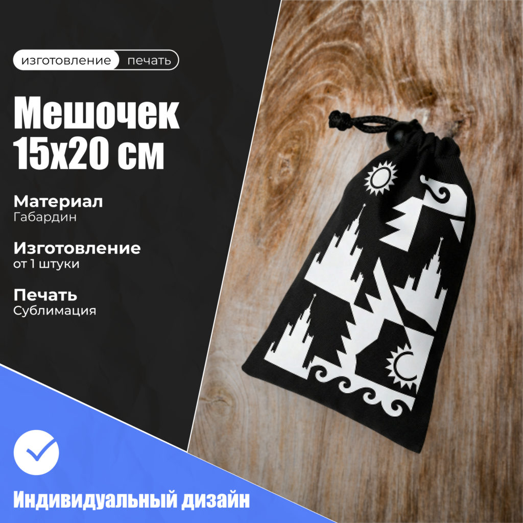 мешочек 15х20