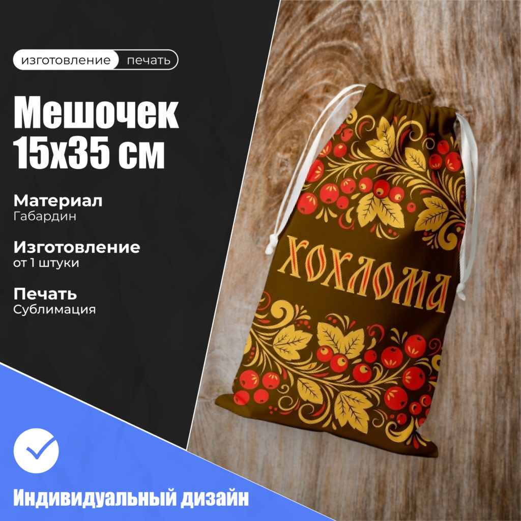мешочек 15х35