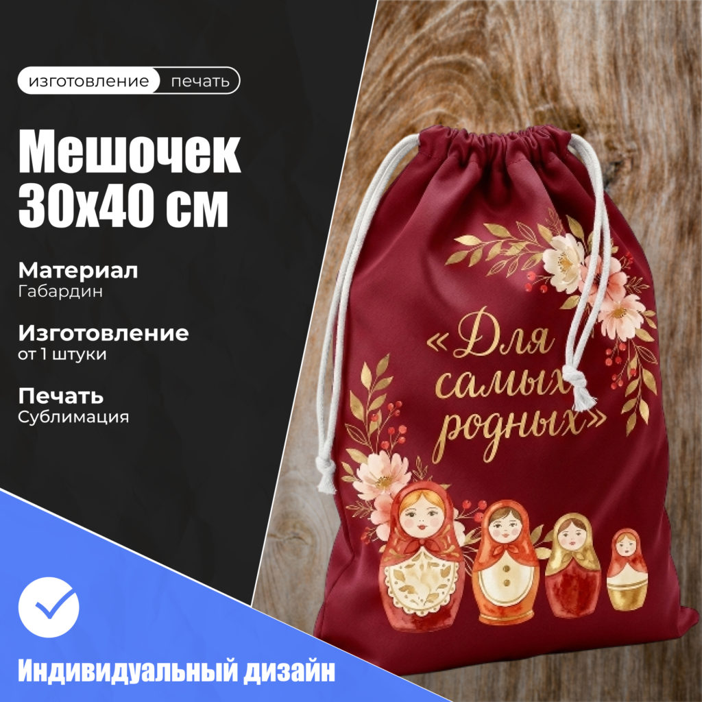мешочек 30х40