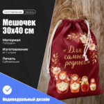 мешочек 30х40