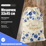 мешочек 33х45