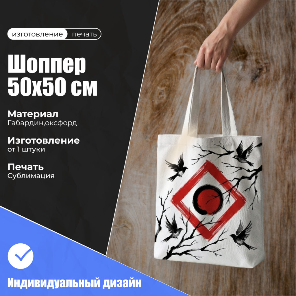 Шоппер 50х50