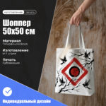 Шоппер 50х50